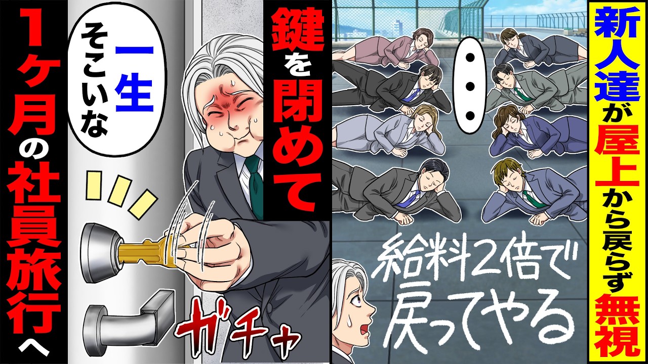 【スカッと】新人達が屋上から戻らず無視「給料2倍で戻ってやる」「・・・」→鍵を閉めて「一生そこいな」1ヶ月の社員旅行へ【漫画】【アニメ】【スカッとする話】【2ch】