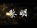 白山タカシ『黎明(2026ver.』リリース記念対談【白山タカシ × 清水興(from NANIWA EXP)】