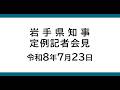 令和8年7月23日　岩手県知事定例記者会見