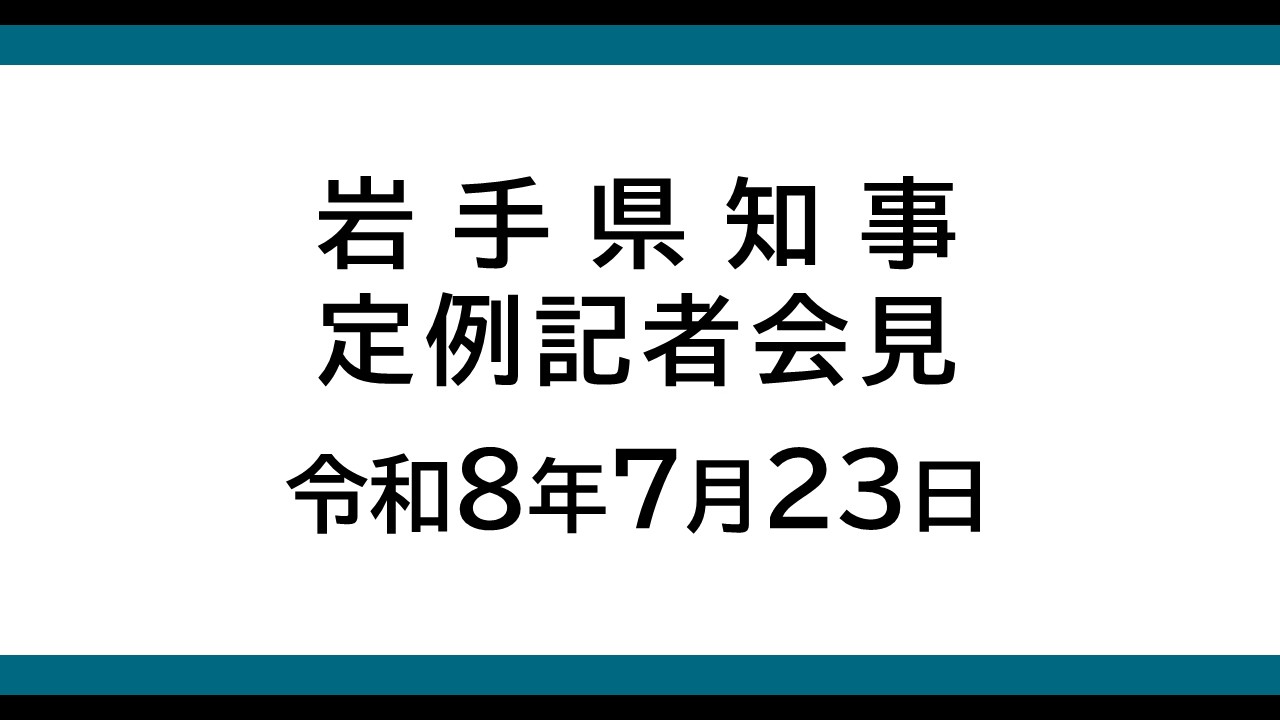 令和8年7月23日　岩手県知事定例記者会見