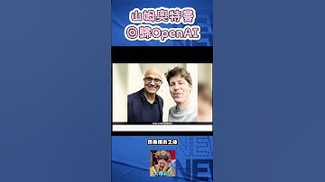 （科技妙聞）OpenAI宮鬥大劇進展的，山姆奧特曼回歸OpenAi，這會不會還有變數呢？ #news #openai #samaltman #宮鬥 #shorts