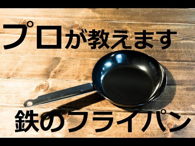 Professional advice on purchasing and using an iron frying pan