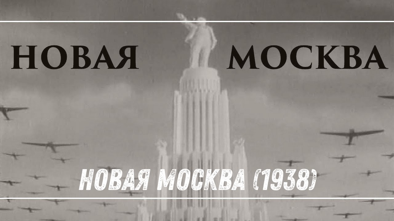 ☭  Новая Москва (1938) | Советская сатирическая комедия | Запрещённый фильм ☭