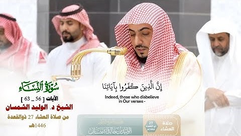 صلاة العشاء من الحرم المكي لفضيلة الشيخ د. الوليد الشمسان 27 ذو القعدة  1446هـ_من سورة النساء 56_63