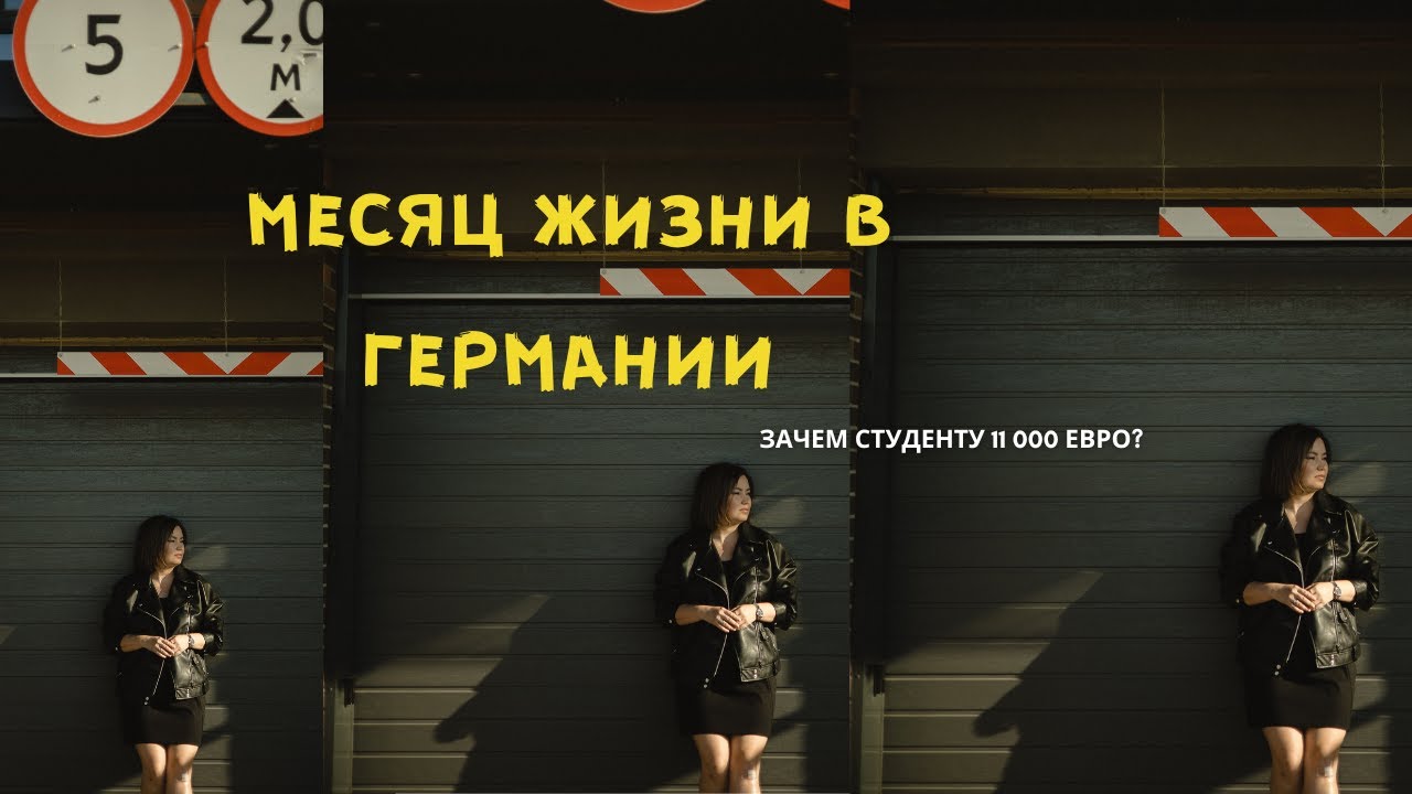 ОБУЧЕНИЕ В ГЕРМАНИИ БЕСПЛАТНОЕ? Зачем тогда нужно 11000 евро?