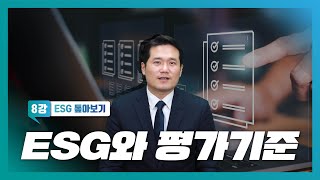 ESG경영에도 평가 기준이 있다❓｜ESG 톺아보기｜ESG와 평가기준