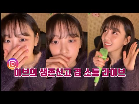 [이달의소녀/이브] 인스타 라이브에 이달의 소녀 이브의 등장이라..