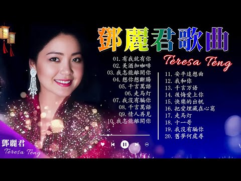 鄧麗君 Teresa Teng - 永恒鄧麗君柔情經典 【月亮代表我的心/甜蜜蜜/小城故事/我只在乎你/你怎麽說/酒醉的探戈/償還/何日君再來/夜來香/難忘初戀的情人 】