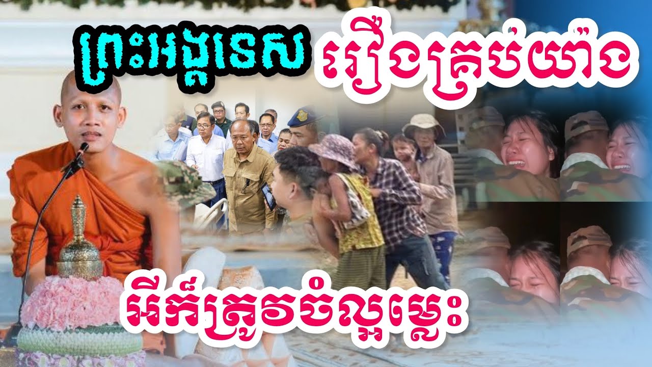 ព្រះអង្គទេសរឿងគ្រប់យ៉ាងត្រូវចំល្អៗដូចដឹងមុនច្បាស់ៗចឹង 