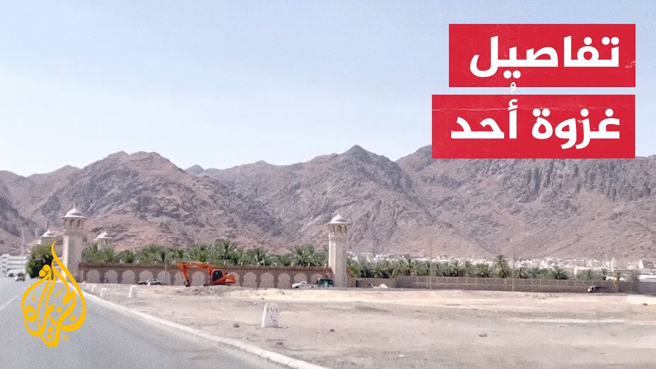 نبذة تاريخية عن أحداث غزوة أحد ونتائجها - YouTube