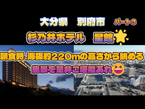 大分県　別府市　杉乃井ホテル　星館　パート3　朝食時に眺める海抜約220ｍの高さからの絶景に驚愕😆