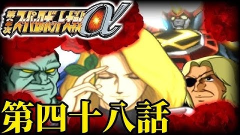 第二次α始動【第二次スパロボα】 実況プレイ　第四十八話「決戦への秒読み」