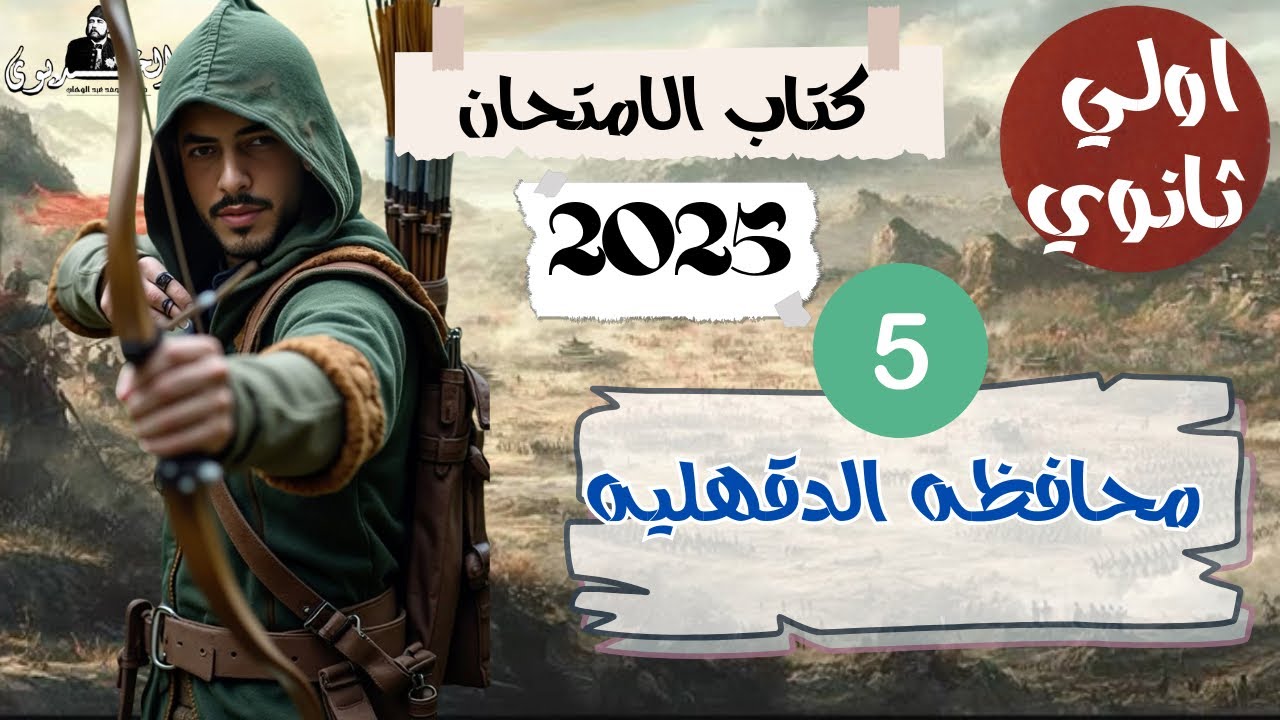 حل محافظات كتاب الامتحان|محافظه الدقهليه| اولي ثانوي 2025|كتاب الامتحان