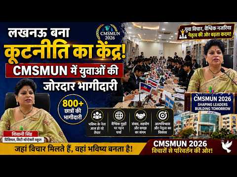 CMSMUN 2026: युवा नेतृत्व और कूटनीति का संगम, CMSMUN का 5वां संस्करण सफल|