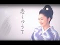 恋しゅうて 石川さゆり cover satuki