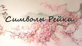 видео: СИМВОЛЫ РЕЙКИ. Символы Рейки 2 ступени: Чо Ку Рей, Сей Хе Ки, Хон Ша Зэ Шо Нен: как рисовать и смысл картинка: СИМВОЛЫ РЕЙКИ. Символы Рейки 2 ступени: Чо Ку Рей, Сей Хе Ки, Хон Ша Зэ Шо Нен: как рисовать и смысл