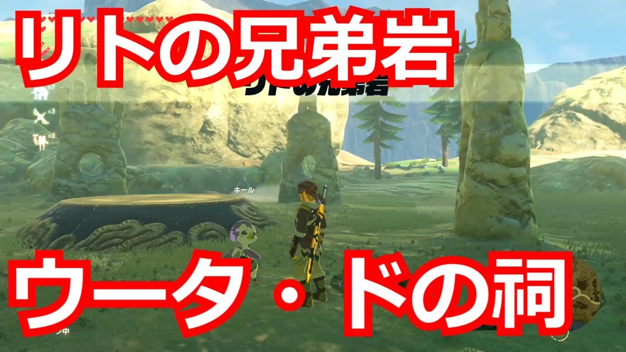 ゼルダの伝説 ほこらチャレンジ リトの兄弟岩 をクリアした後 ウータ ドの祠をクリアした 宝箱もコンプリートした Youtube