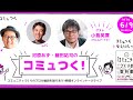 【生配信・無料】コ���ュニティマーケティングの第一人者 小島英揮氏と語る「これからの時代のビジネスコミュニティとは」： コミュつく！vol.1