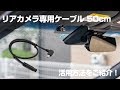 「ながら運転」対策に「２カメラを車内撮影へ」変更パーツのご紹介　PAPAGO!