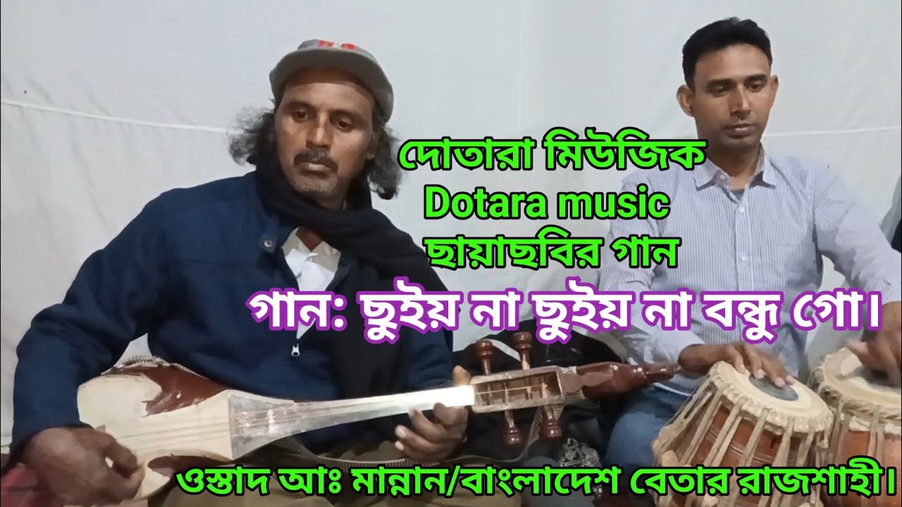 ছুইয়না ছুইয়না বন্ধু গো | দোতারা মিউজিক | আঃ মান্নান | dotara music | ab mannan | saptosur