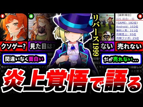 【炎上覚悟】確かに神ゲー。だけど大爆死した...『リバース1999』100時間プレイした感想が...【アプリ】【ソシャゲ】【サービス終了】