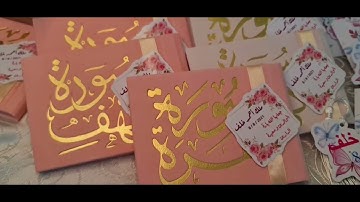 سوفونير وتوزيعات مسك وسورة البقرة والكهف أذكار الصباح والمساء( بيبي ملك) 👑