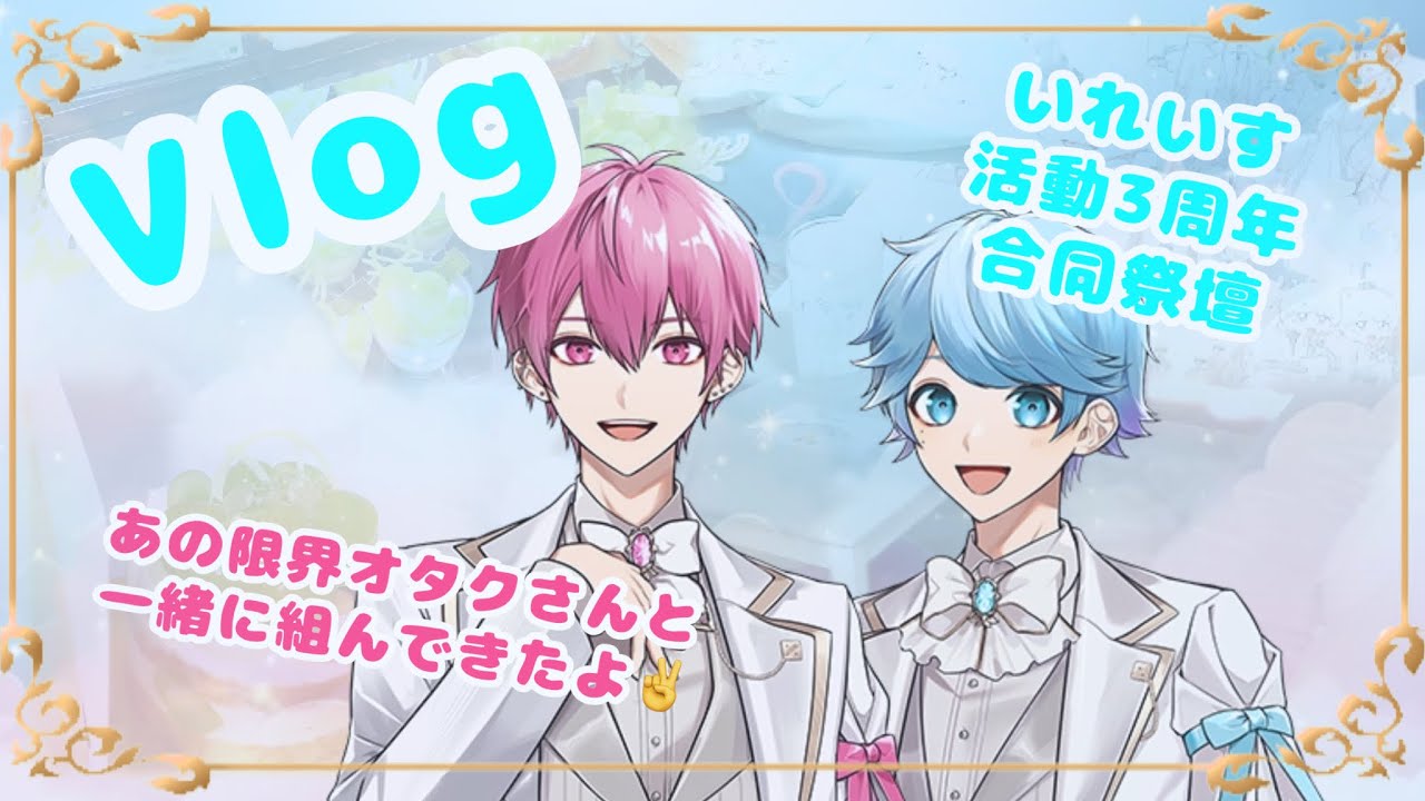 💎Vlog💎【いれいす】いれいす3周年祭壇【いむくん】【-hotoke-】#オタ