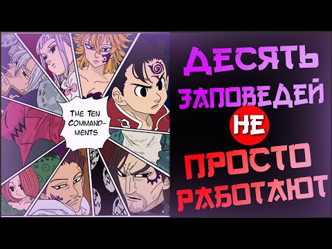 Как работают 10 Заповедей из Семь Смертных Грехов | Ур. Силы