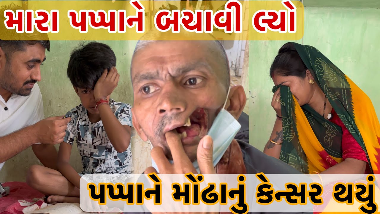 મારા પપ્પાને બચાવી લ્યો પપ્પાને મોંઢાનું કેન્સર થયું 😭 | Nareshbhai foundation | 