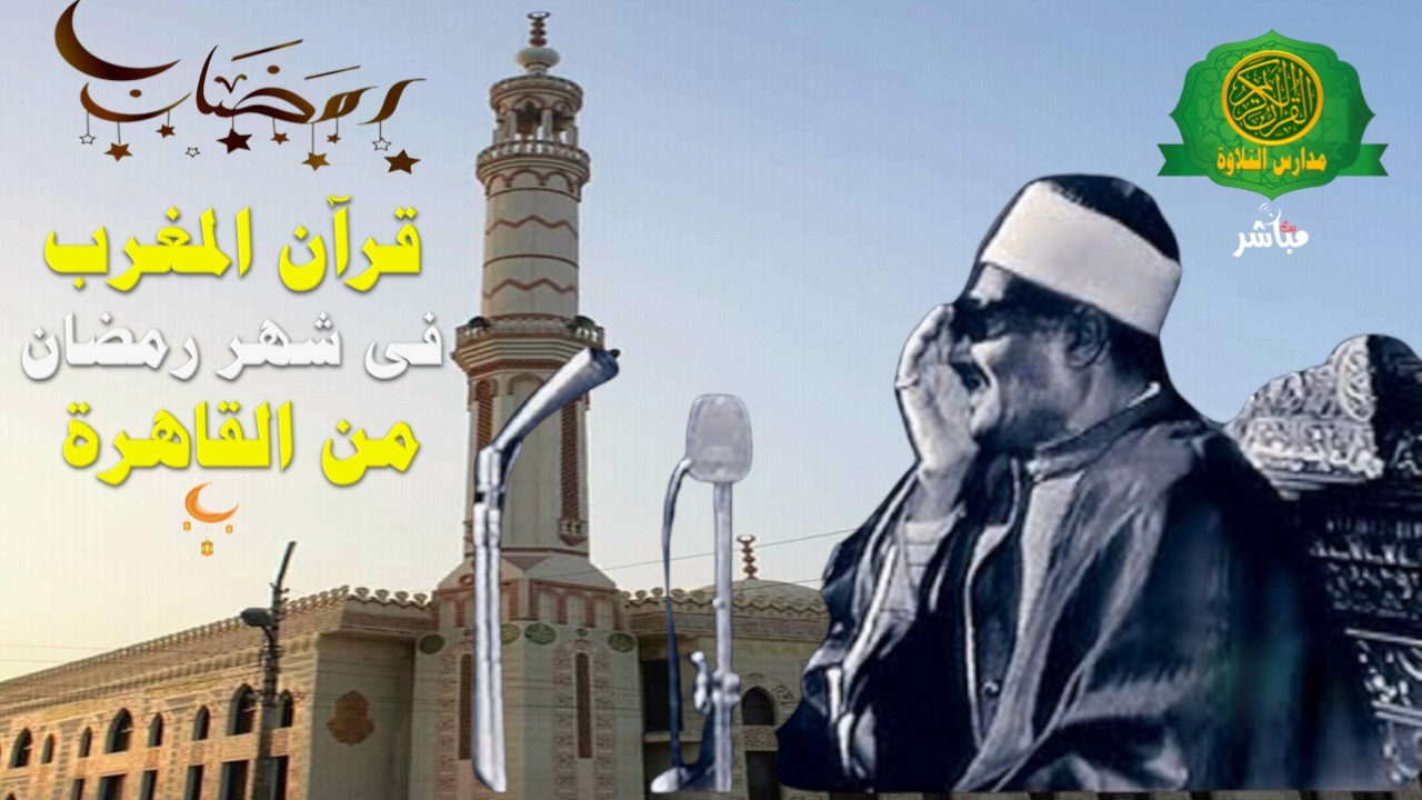 قرآن المغرب اليوم 14 رمضان 1447 \\ الشيخ عبد العزيز على فرج  - بث مباشر