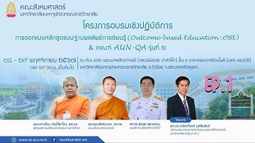 การออกแบบหลักสูตรบนฐานผลลัพธ์การเรียนรู้ ( Outcome-based Education:OBE)& เกณฑ์ AUN -QA รุ่นที่2 EP.1