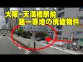 大阪・天満橋駅前超一等地のお菓子屋さん廃墟物件