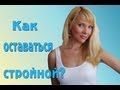 Как похудеть и не поправляться?