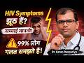 HIV Symptoms पर भरोसा करना खतरनाक है! सच जान लो वरना देर हो जाएगी