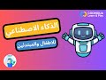 ورشة تعليم الذكاء الاصطناعي للأطفال تعل م كيف يفكر الذكاء الاصطناعي بسهولة ومتعة 
