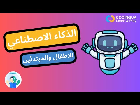 ورشة تعليم الذكاء الاصطناعي للأطفال تعل م كيف يفكر الذكاء الاصطناعي بسهولة ومتعة