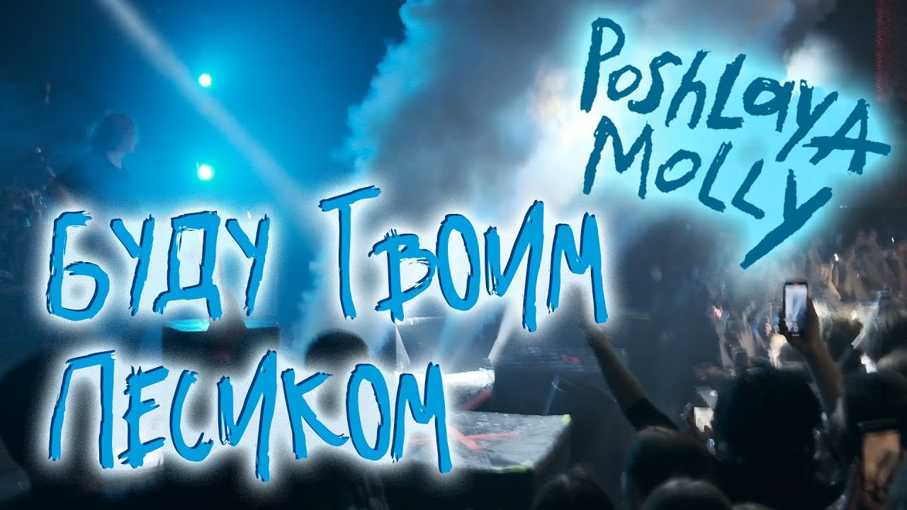 Пошлая Молли - Буду твоим песиком (Гигант Холл Спб 09.01.22) - YouTube