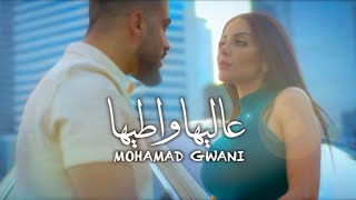 Mohamad Gowani - 3lyha Watiha [Official Music Video] (2022) / محمد جواني - عاليها واطيها