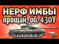 НЕРФ Объект 430У и ребеланс Leopard 1, STB-1 и AMX 30 B - Приехали