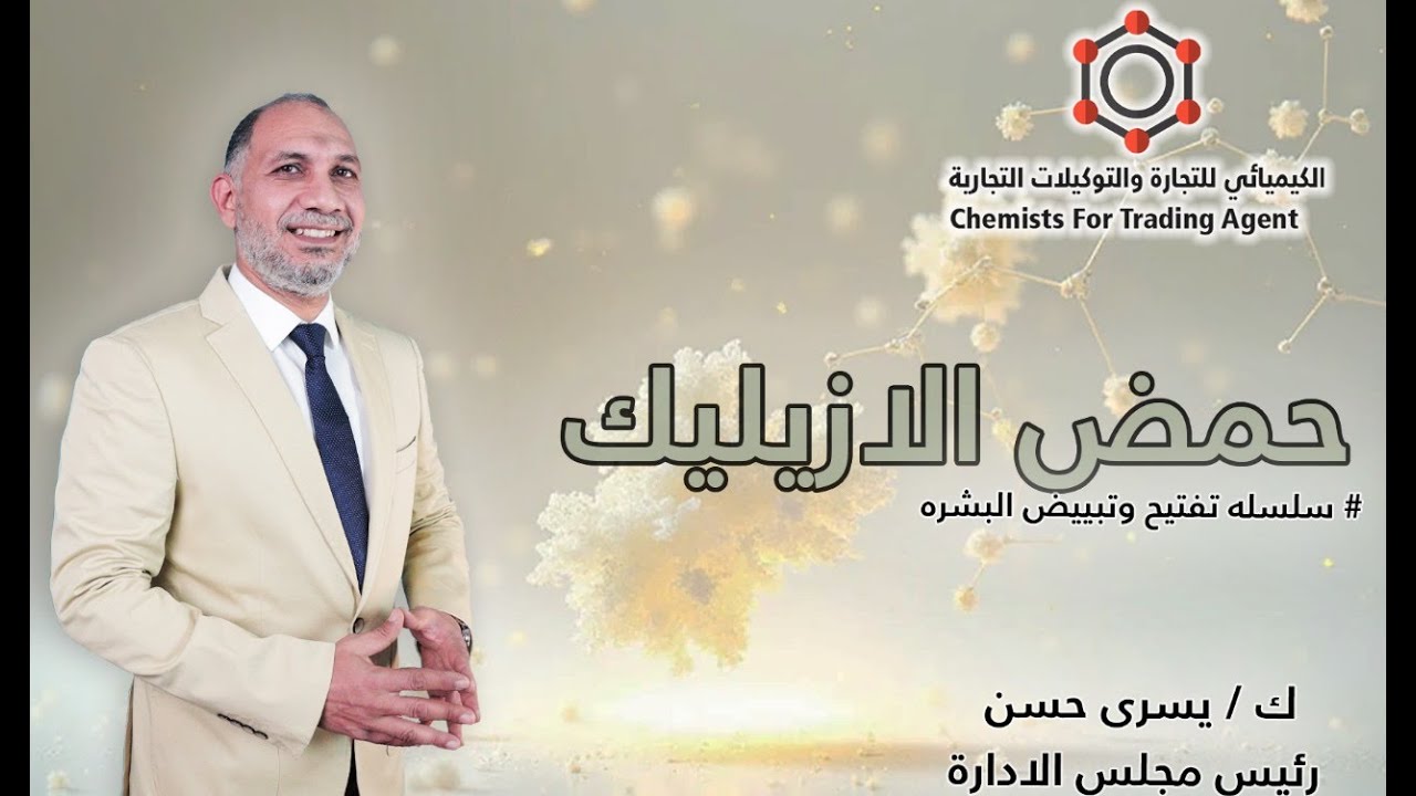 ازيليك اسيد