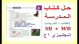 حل كتاب المدرسة - إنجليزي أولى إعدادي (كتاب الطالب وكتاب التدريبات SB & WB) - الوحدة الثالثة