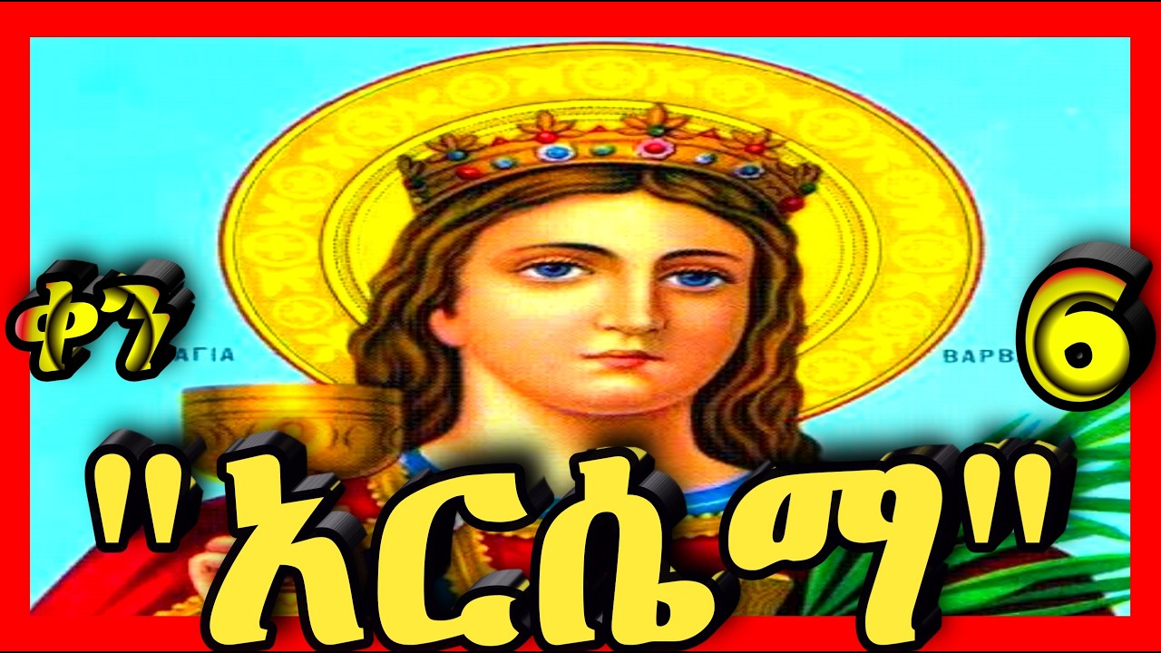 💛ቅድስት አርሴማ💛የካቲት 6💛 @kidanmedia21 #ethiopianorthodoxchristian