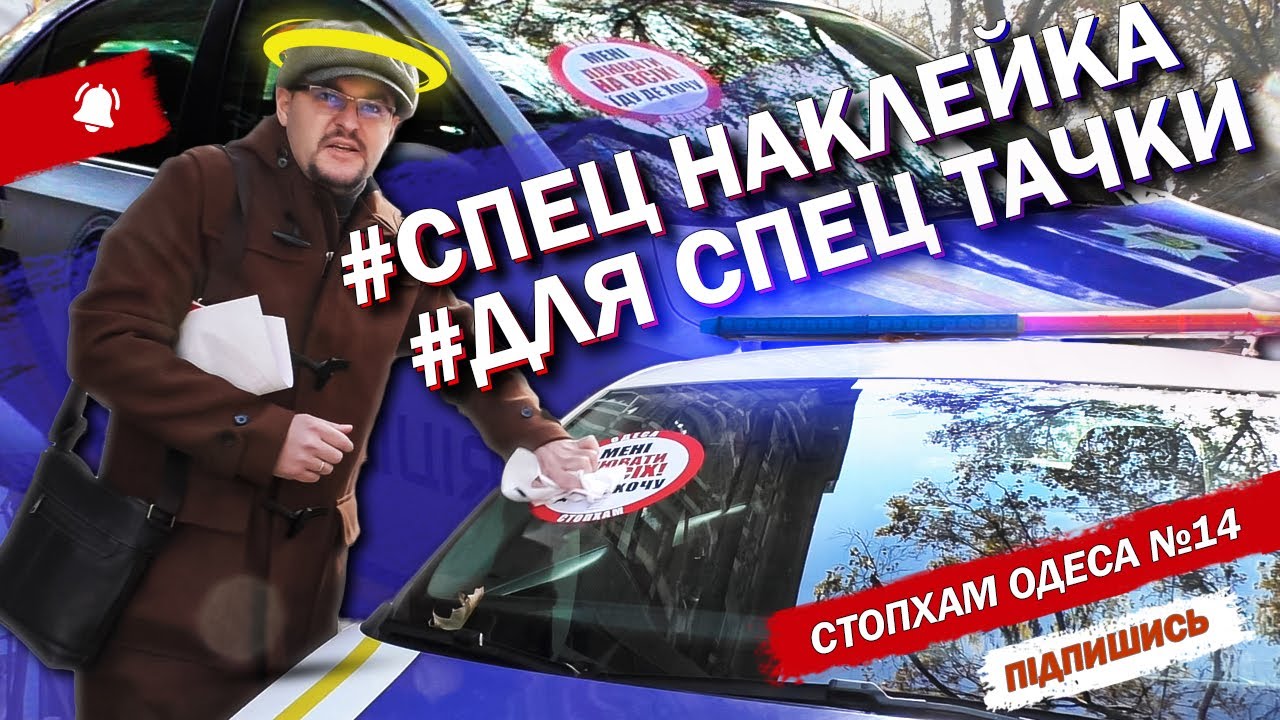 СтопХам Одесса №14 - "Наклейка для полиции!" - YouTube