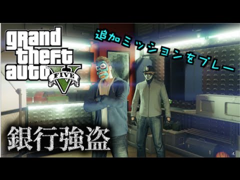 Gta5 ジャンクとラムザが銀行強盗に挑戦 前編 Youtube Gta5 ジャンクとラムザが銀行強盗に挑戦 前編 Youtube
