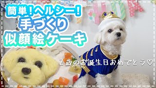 ヘルシー/無添加/アレルギー食品フリー！犬用の手作り似顔絵ケーキの作り方♪【マルプーちゃむ2歳の誕生日祝い♡】