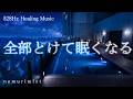 全部とけて眠くなる 睡眠導入音楽 ヒーリングミュージック ソルフェジオ周波数528Hz 寝落ち 睡眠BGM