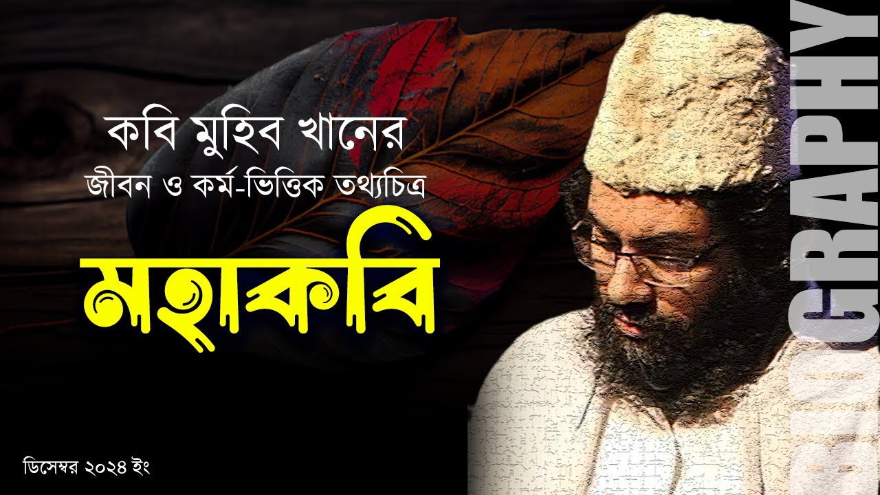 মহাকবি || কবি মুহিব খানের জীবন ও কর্মভিত্তিক তথ্যচিত্র || BIOGRAPHY OF ...