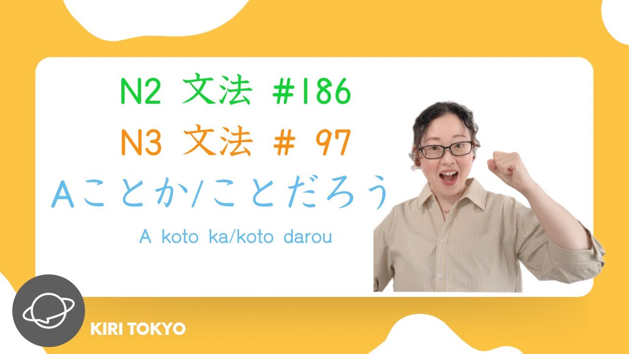 N2文法 #186  N3文法 #97　Aことか／ことだろう。