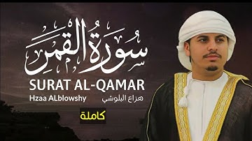 سورة القمر (كاملة)..🎧❤️| بصوت القارئ هزاع البلوشي | SURAT AL-QAMAR