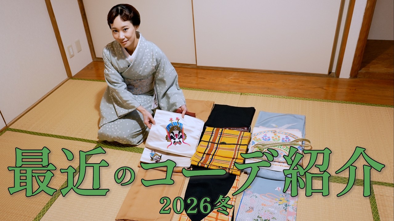 最近お気に入りのリアルな着物コーディネート紹介 2026年冬